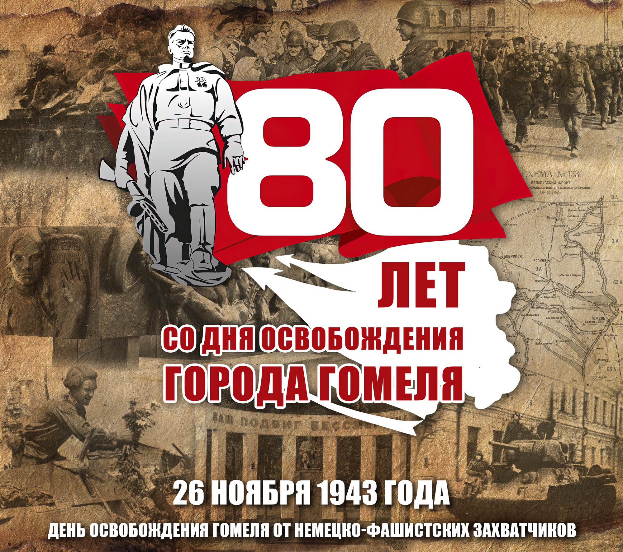 80 лет освобождения Гомеля.